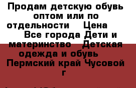 Продам детскую обувь оптом или по отдельности  › Цена ­ 800 - Все города Дети и материнство » Детская одежда и обувь   . Пермский край,Чусовой г.